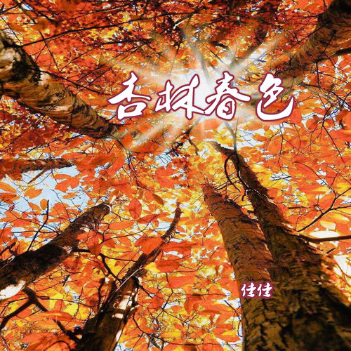 杏林春色
