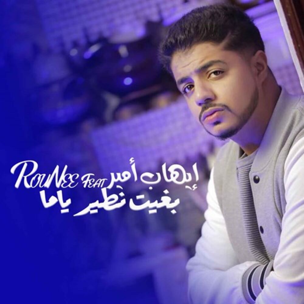 Picture of Bghit Ntir Yamma Feat Rounee