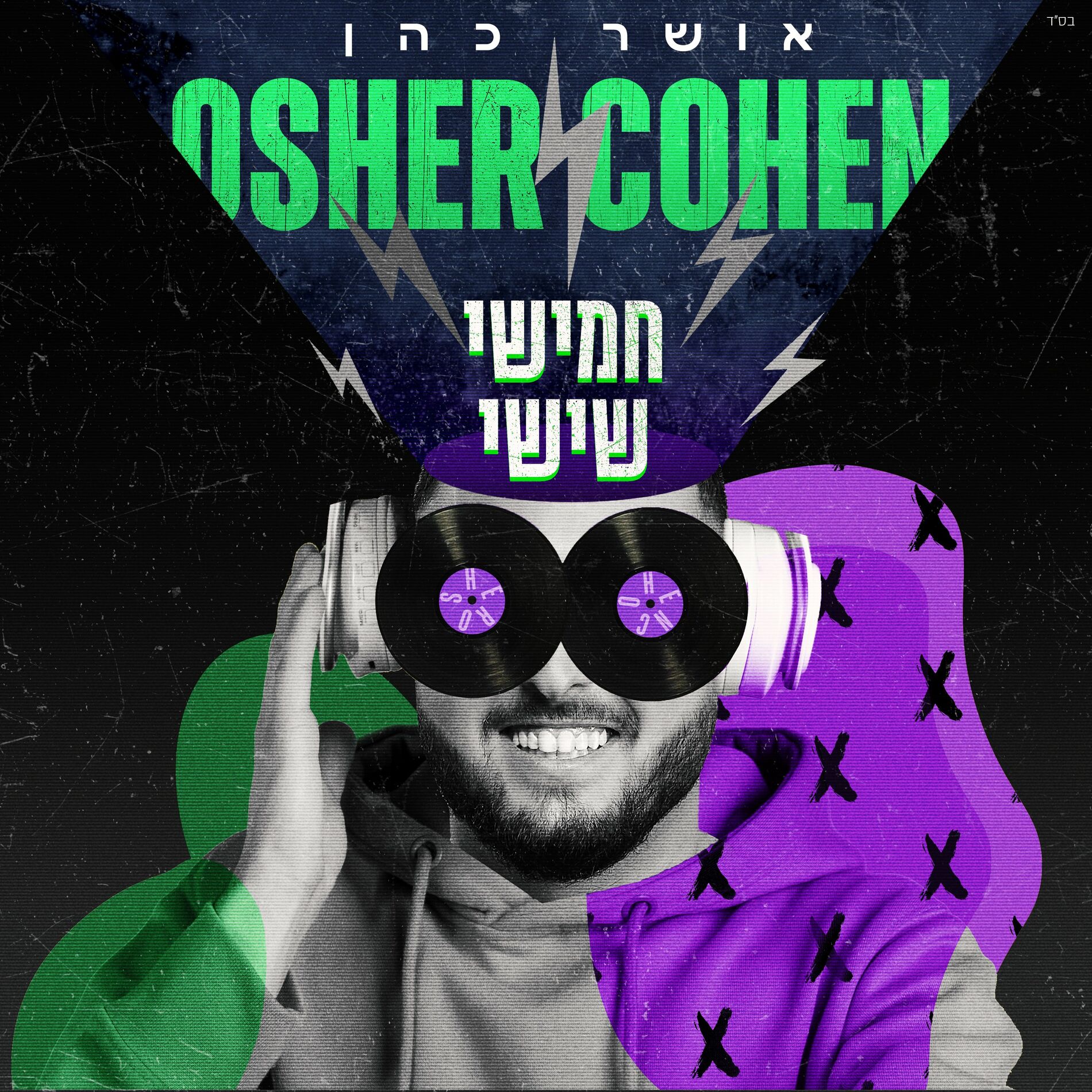 Album cover of חמישי שישי