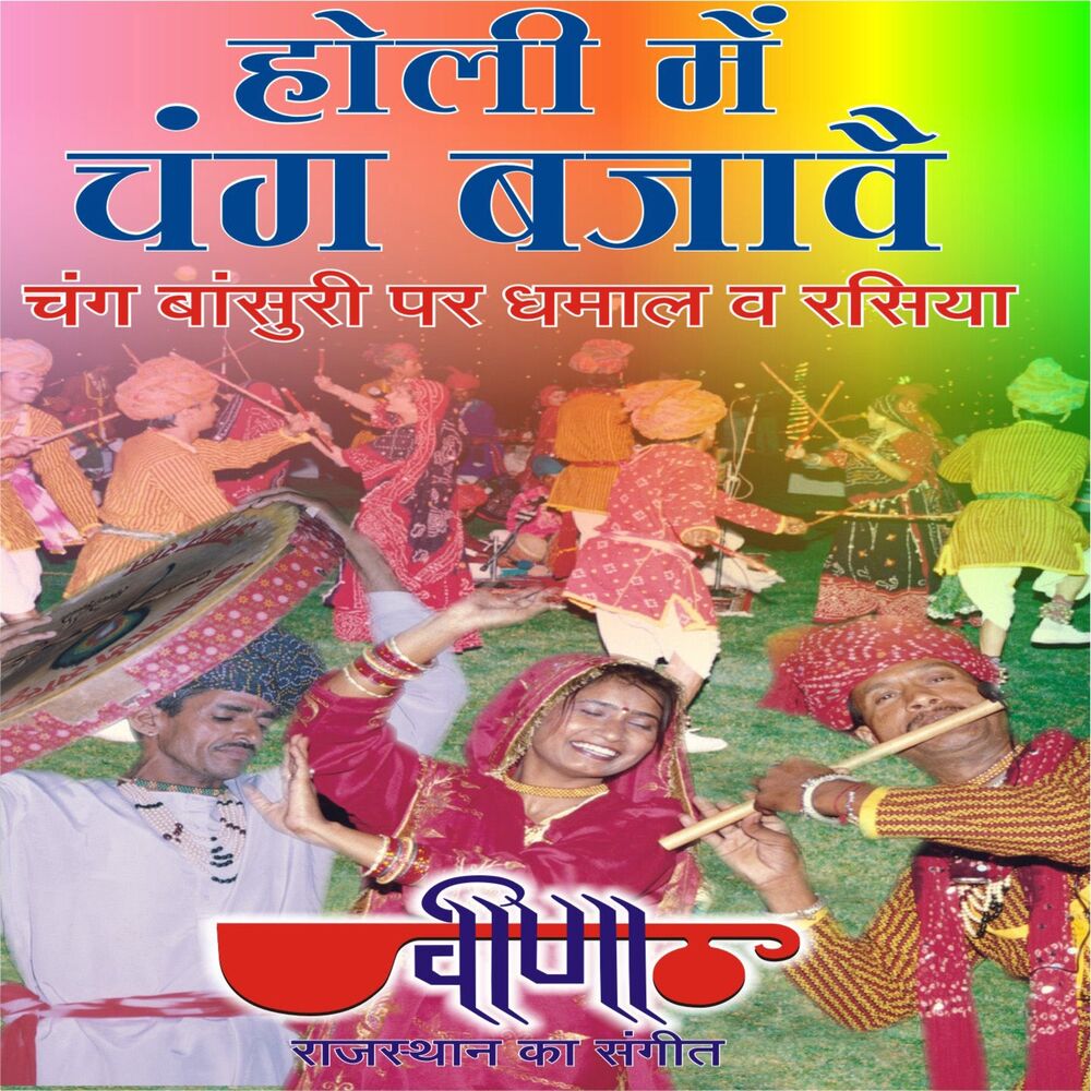 Picture of Holi Me Chang Bajave (Rajasthani Holi Songs)