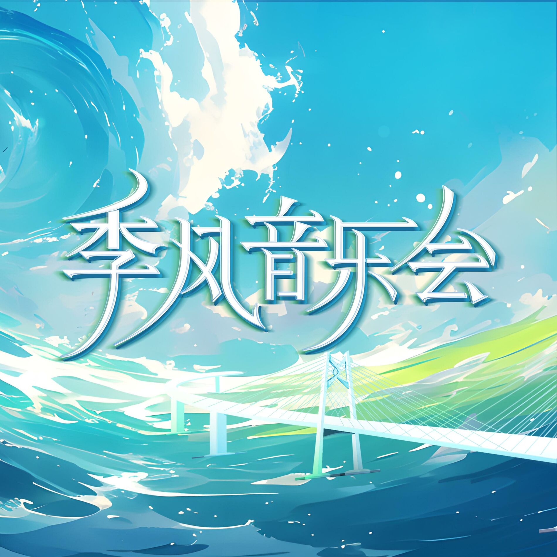Album cover of 季风音乐会 第一期 (Live)
