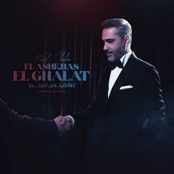 Cover of El Ashkhas El Ghalat