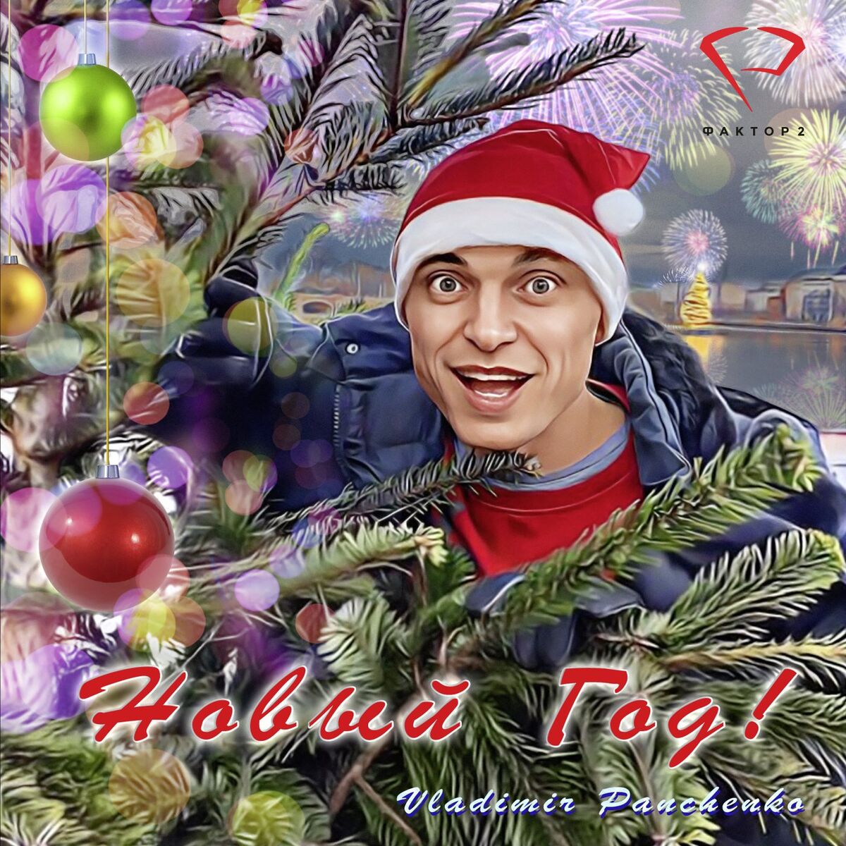 Album cover of Новый Год!