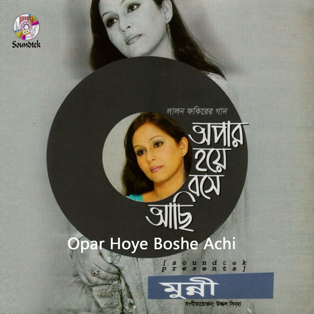 Picture of Opar Hoye Boshe Achi