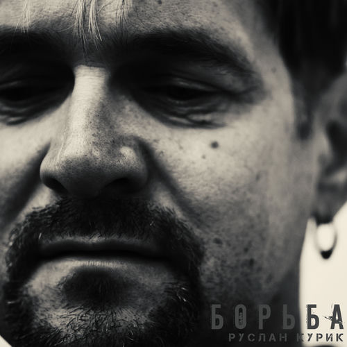 БОРЬБА
