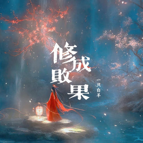修成败果