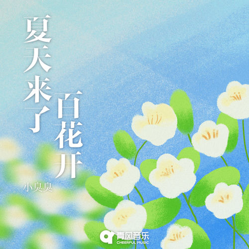 夏天来了百花开
