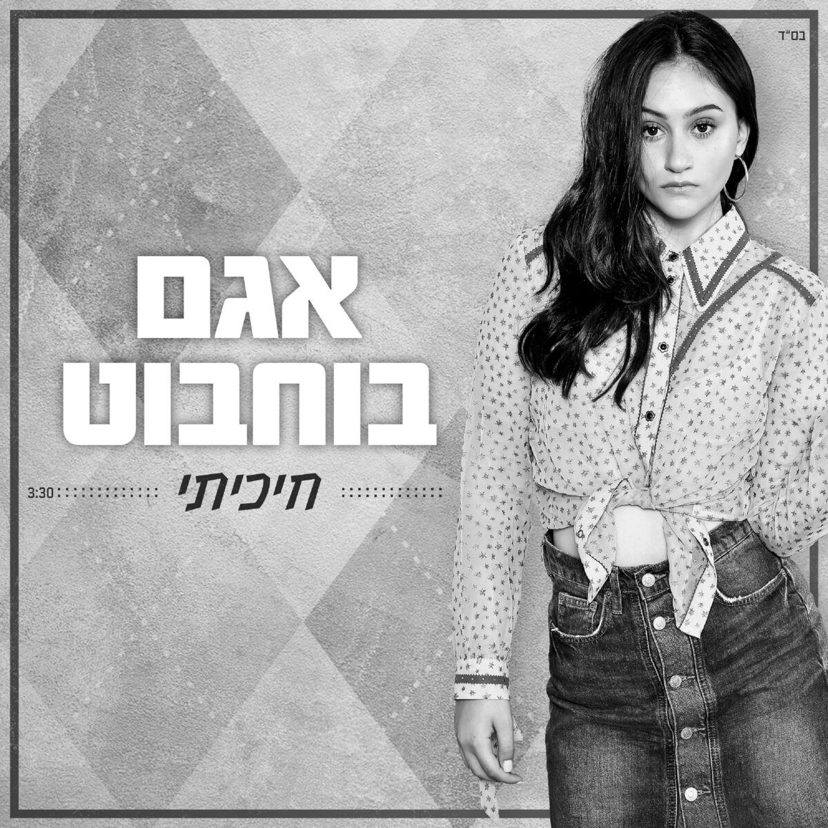 Album cover of חיכיתי