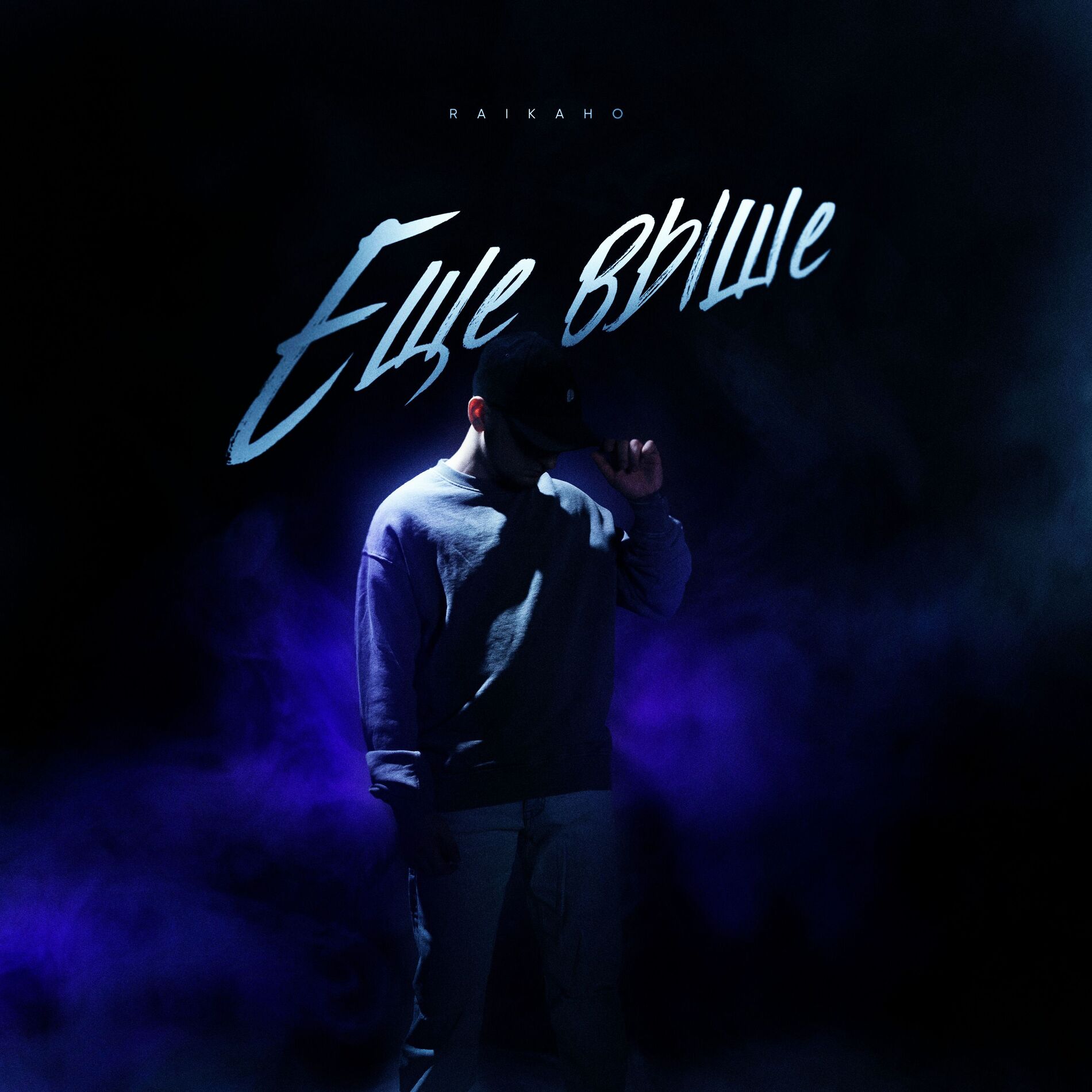 Album cover of Ещё выше