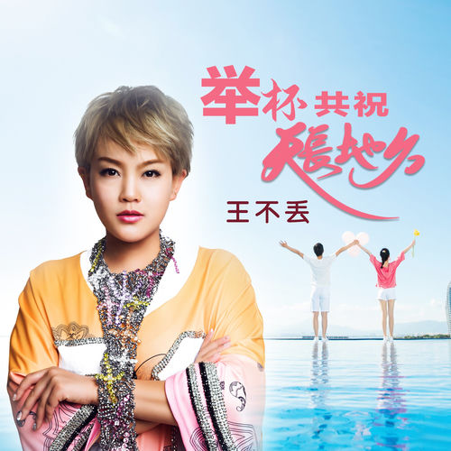 举杯共祝天长地久 (DJ何鹏版)