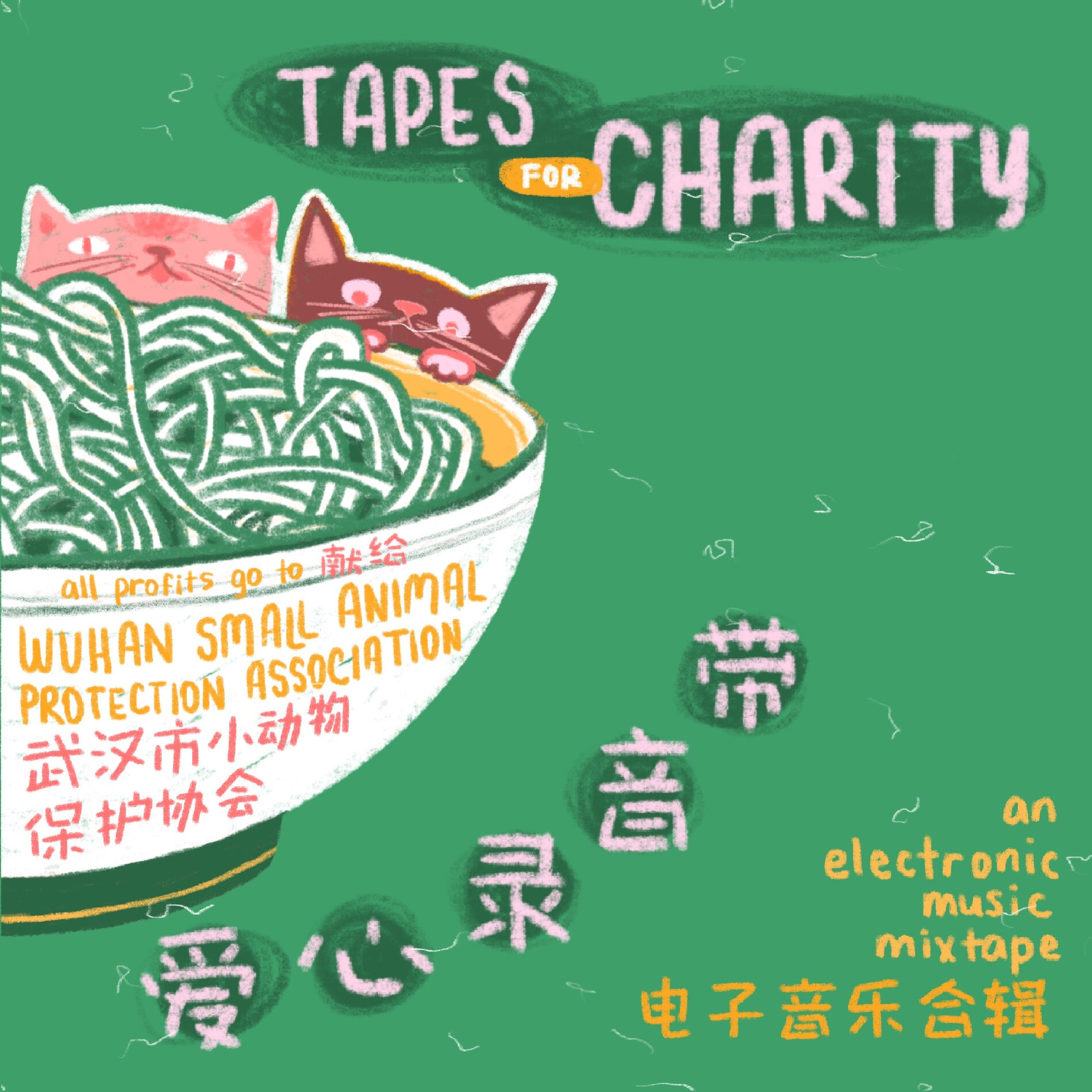 Album cover of 爱心录音带 - 电子音乐合辑