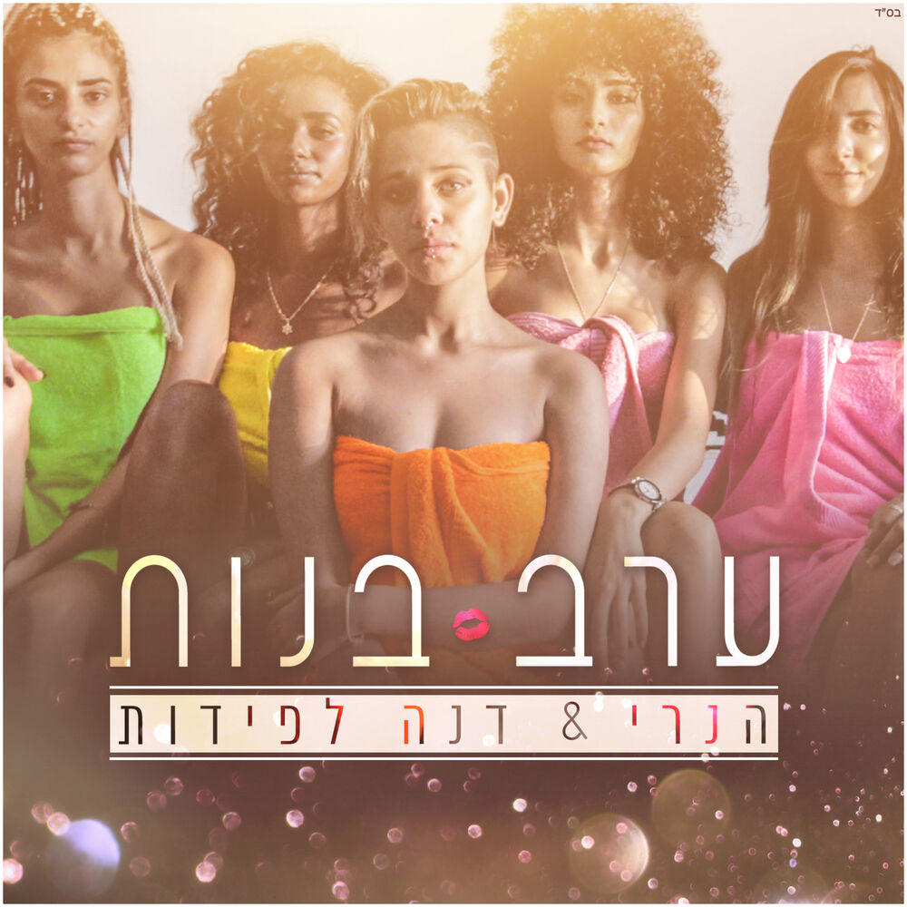 Picture of ערב בנות