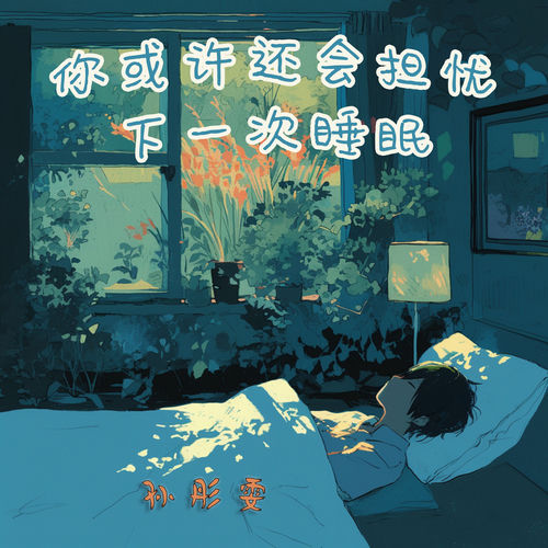 你或许还会担忧下一次睡眠
