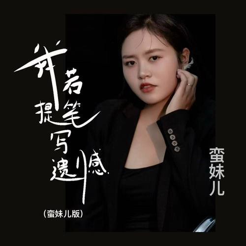 我若提笔写遗憾（旧梦版）