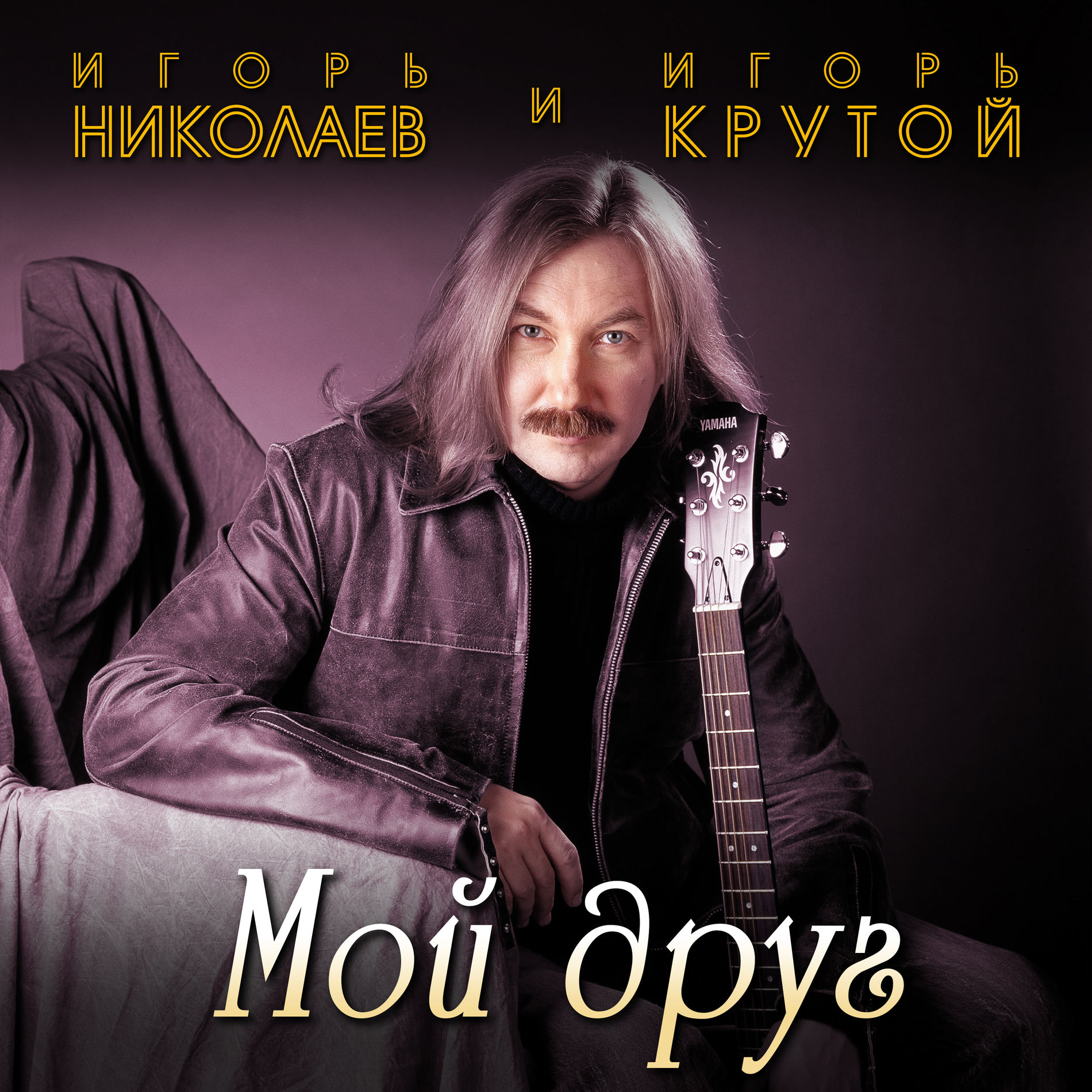 Album cover of Мой друг