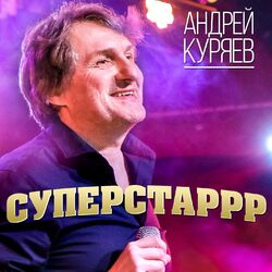 Cover of Суперстаррр