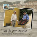 &Tau;&alpha;&xi;ί&delta;&iota; &Sigma;&tau;&eta; &Lambda;έ&sigma;&beta;&omicron;