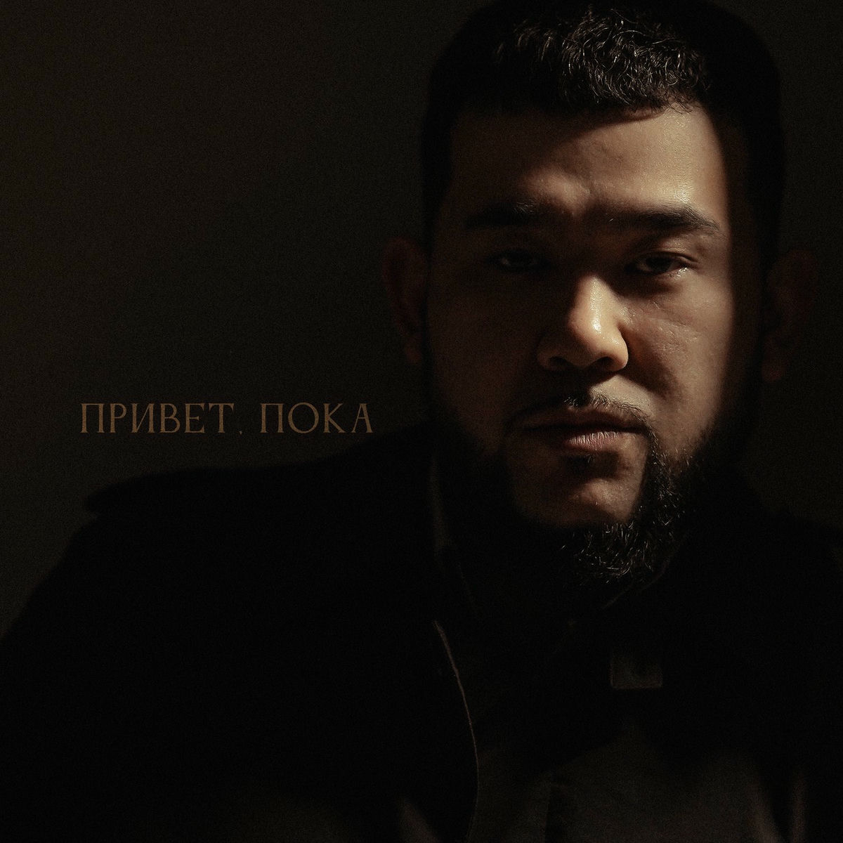 Album cover of Привет, пока