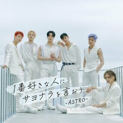 Cover of 1番好きな人にサヨナラを言おう