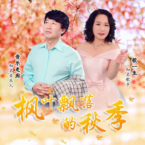 枫叶飘落的秋季 (舞曲合唱版)