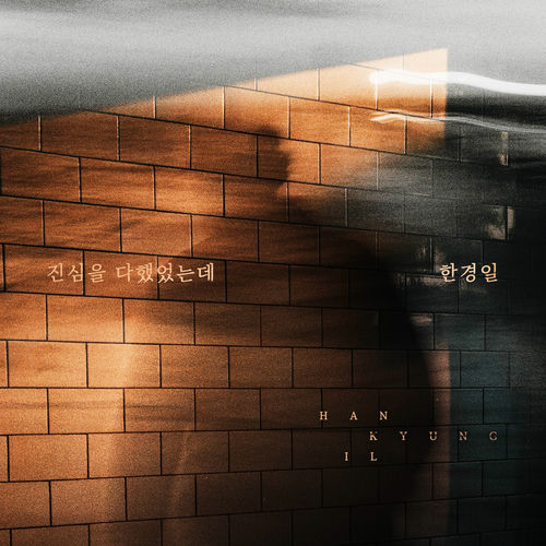 Han Kyung Il – 진심을 다했었는데 – Single