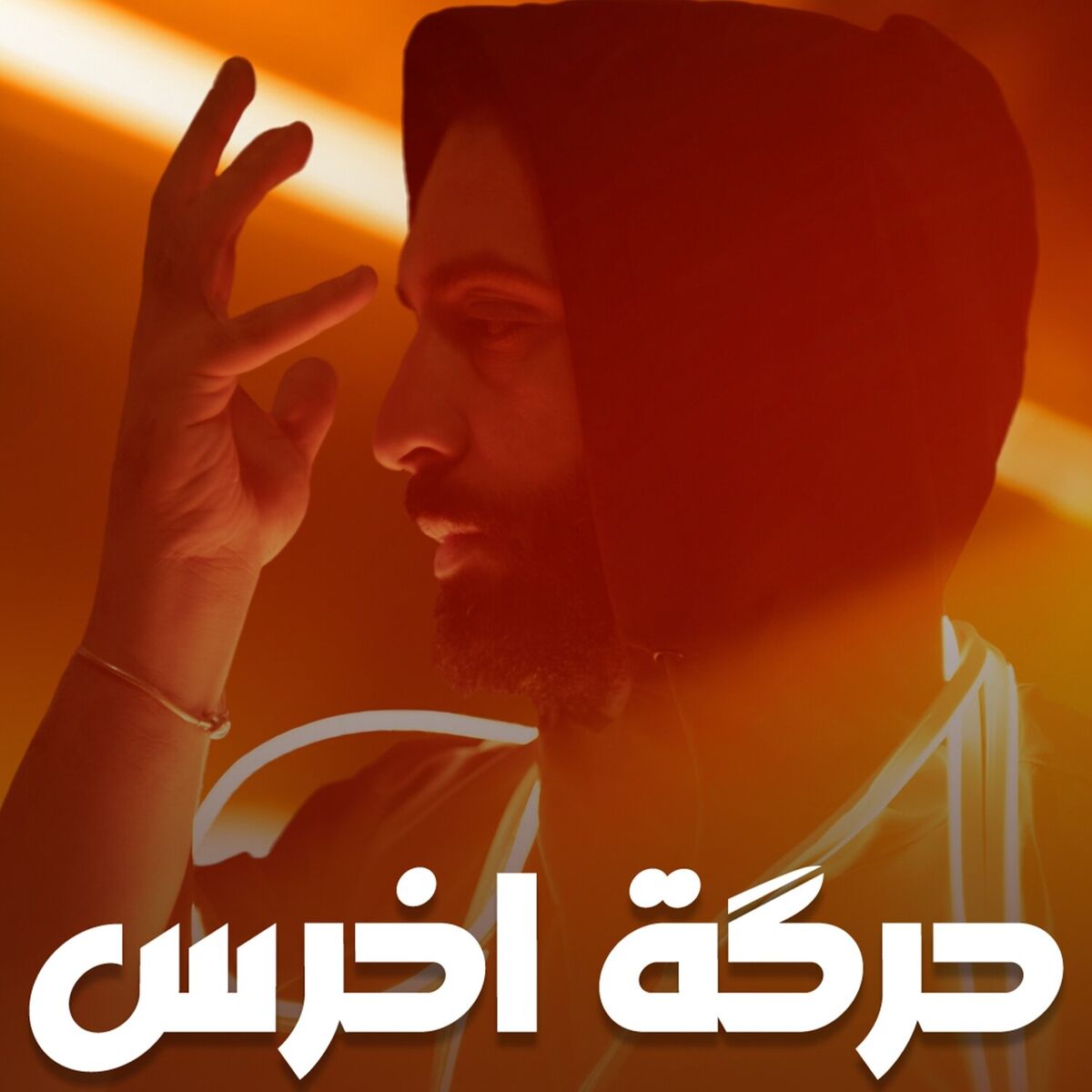 Album cover of حرگة اخرس