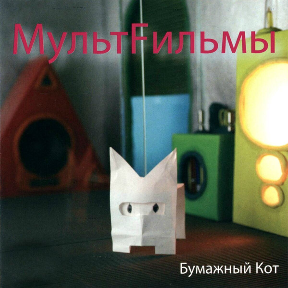 Album cover of Бумажный кот