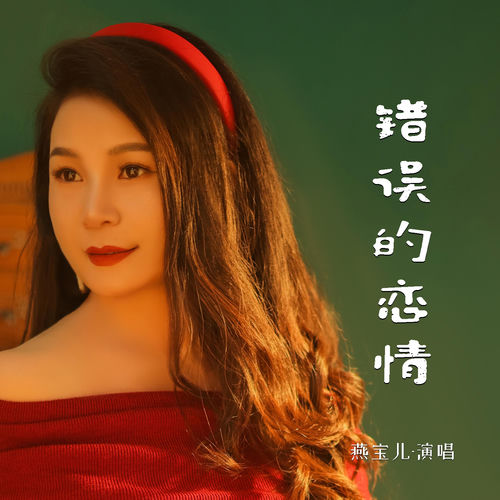 错误的恋情