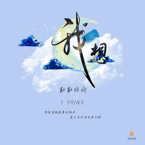 我想