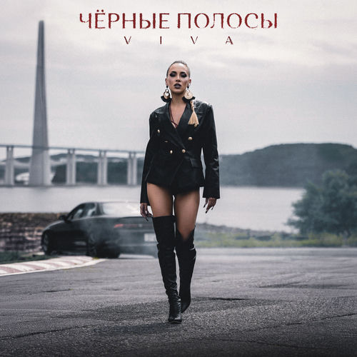 Чёрные Полосы