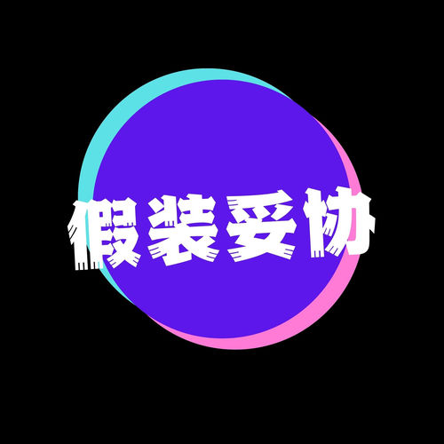 假装妥协