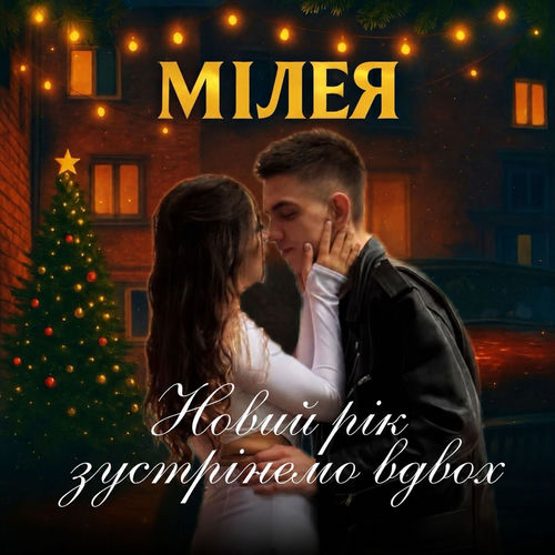 Новий рік зустрінемо вдвох
