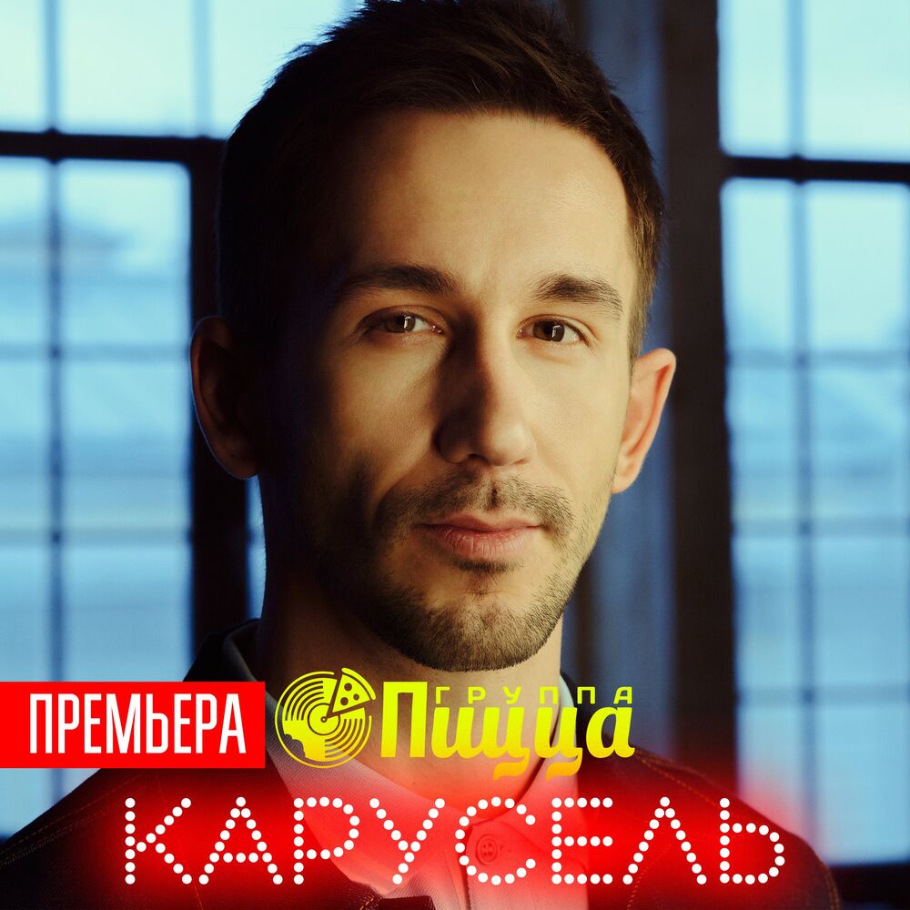 Picture of Карусель