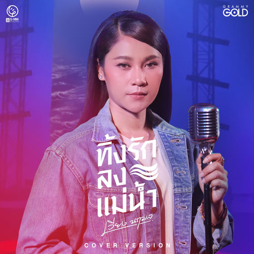 ทิ้งรักลงแม่น้ำ (Cover Version)