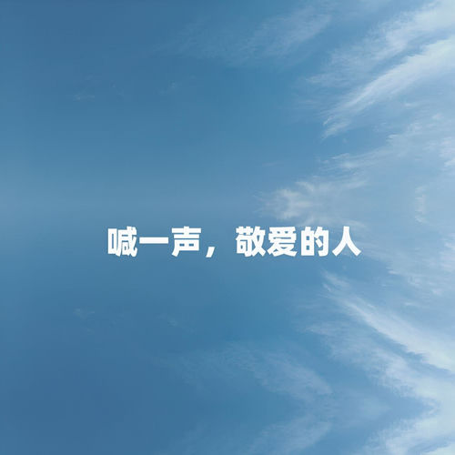 喊一声，敬爱的人