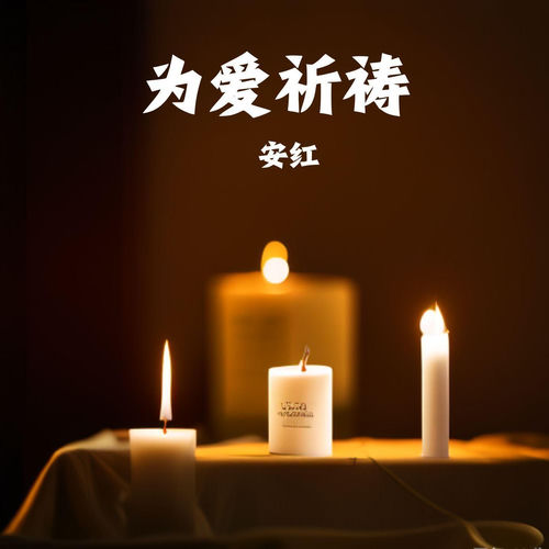 为爱祈祷