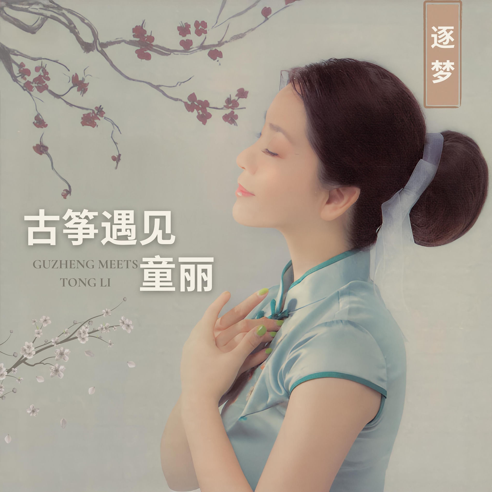 童丽: albums, songs, concerts | Deezer