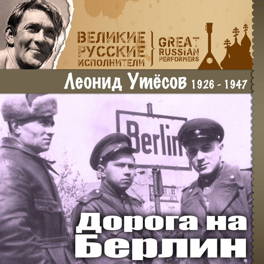 Picture of Дорога на Берлин (1926 -1947)