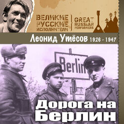 Cover of Дорога на Берлин (1926 -1947)