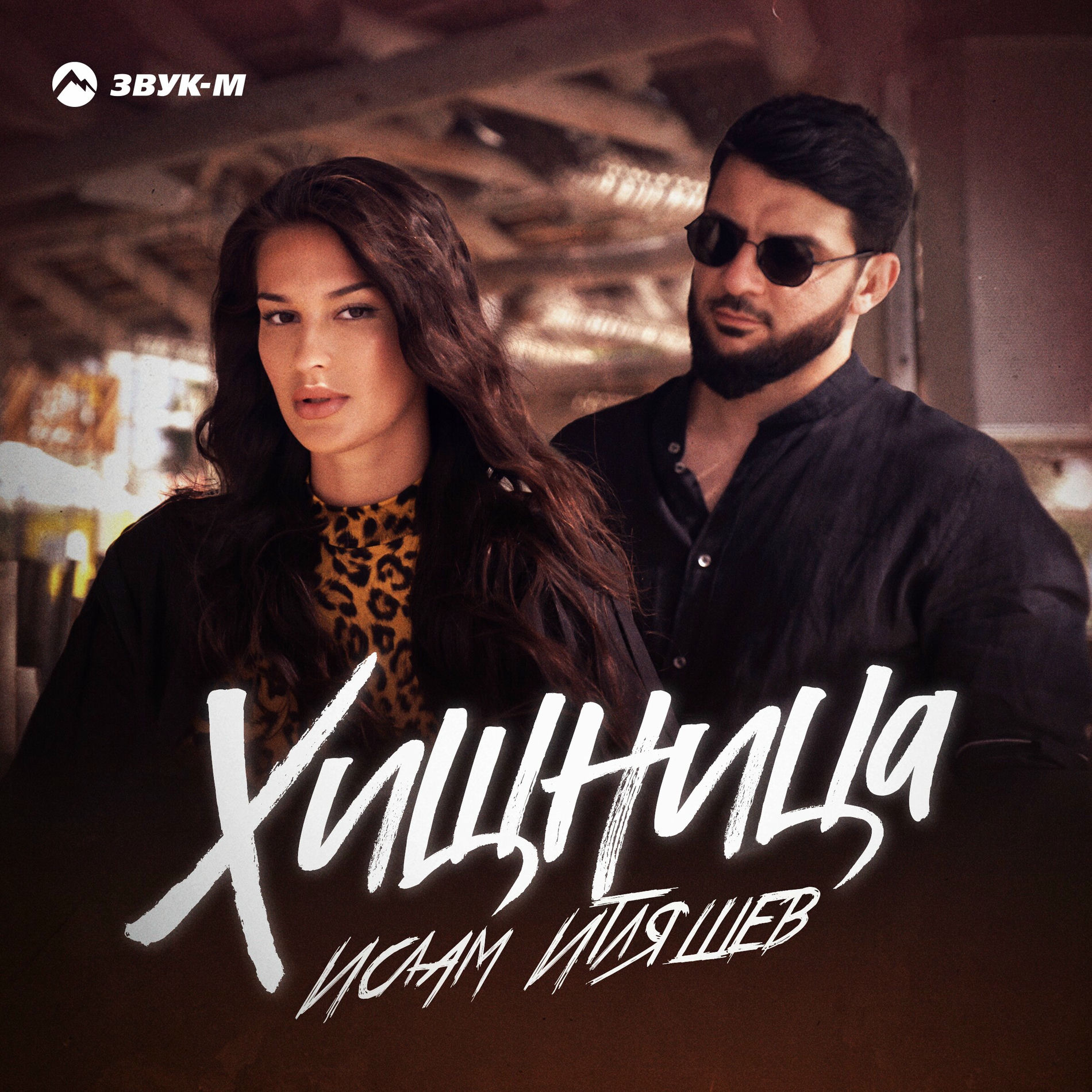 Album cover of Хищница