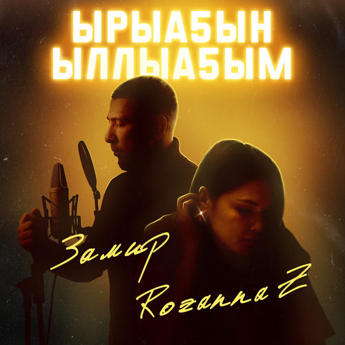 Ырыаҕын ыллыаҕым