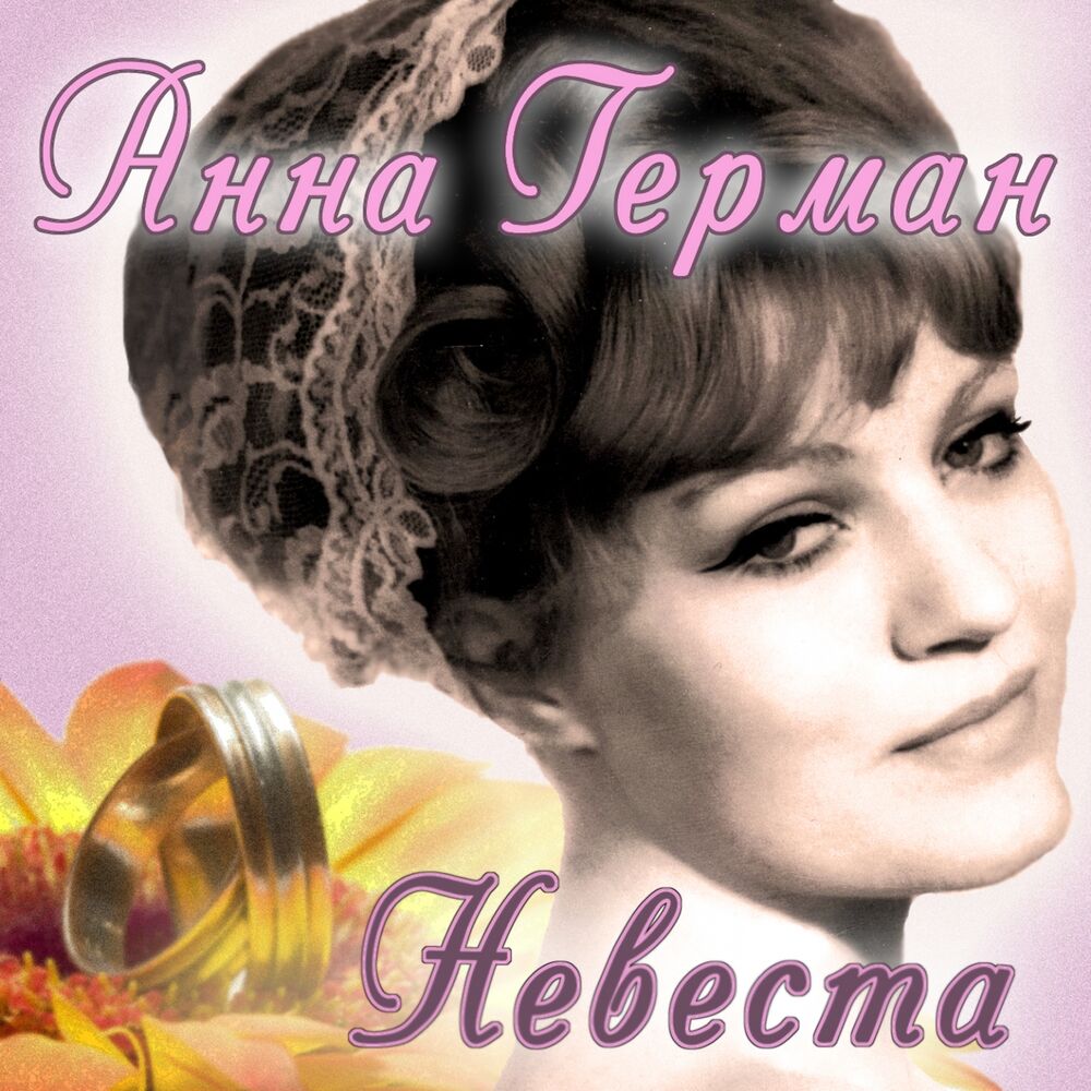 Picture of Невеста