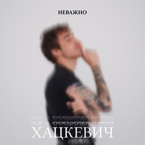 Неважно