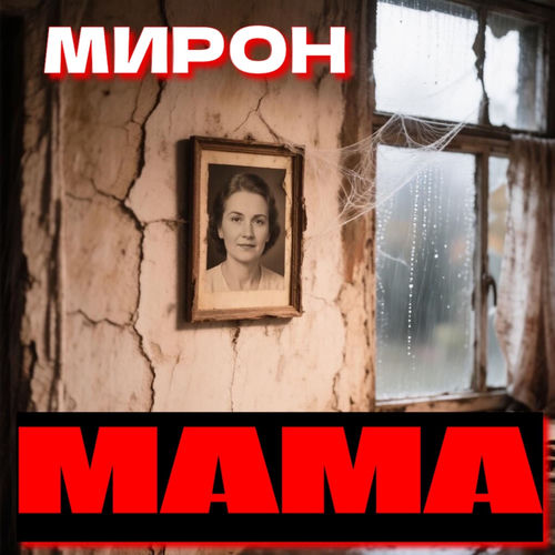 Мама