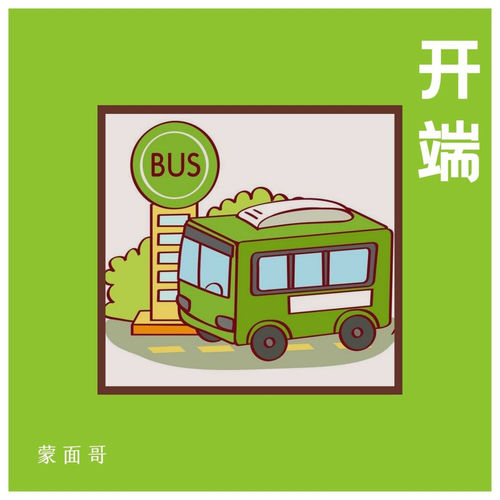 开端