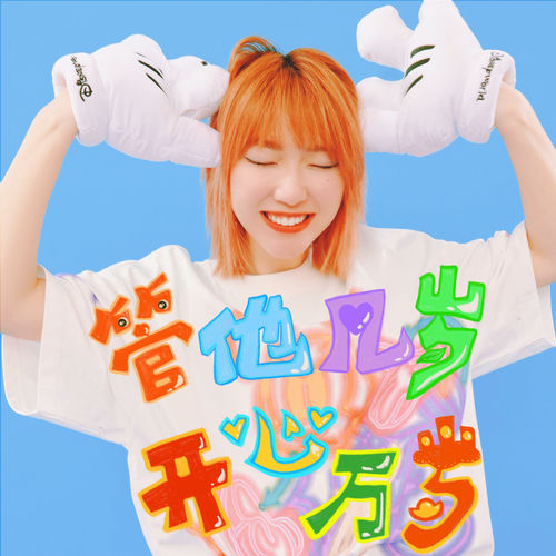 管他幾歲，開心萬歲！