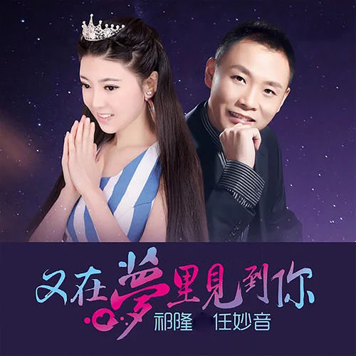 又在梦里见到你