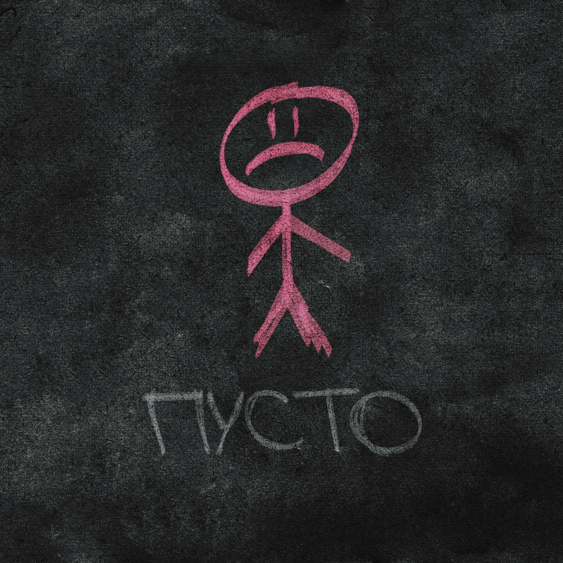 Album cover of Пусто