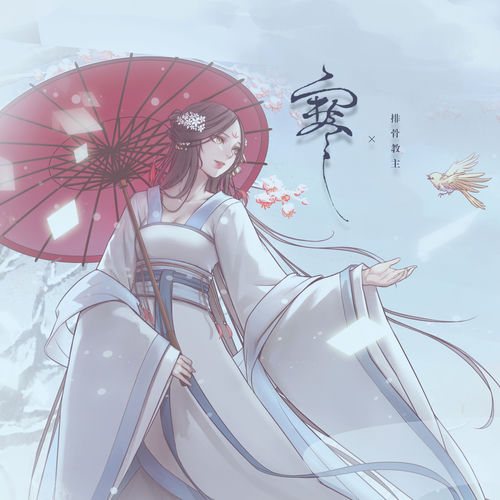 寒