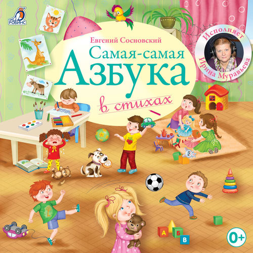 Самая-самая Азбука в стихах